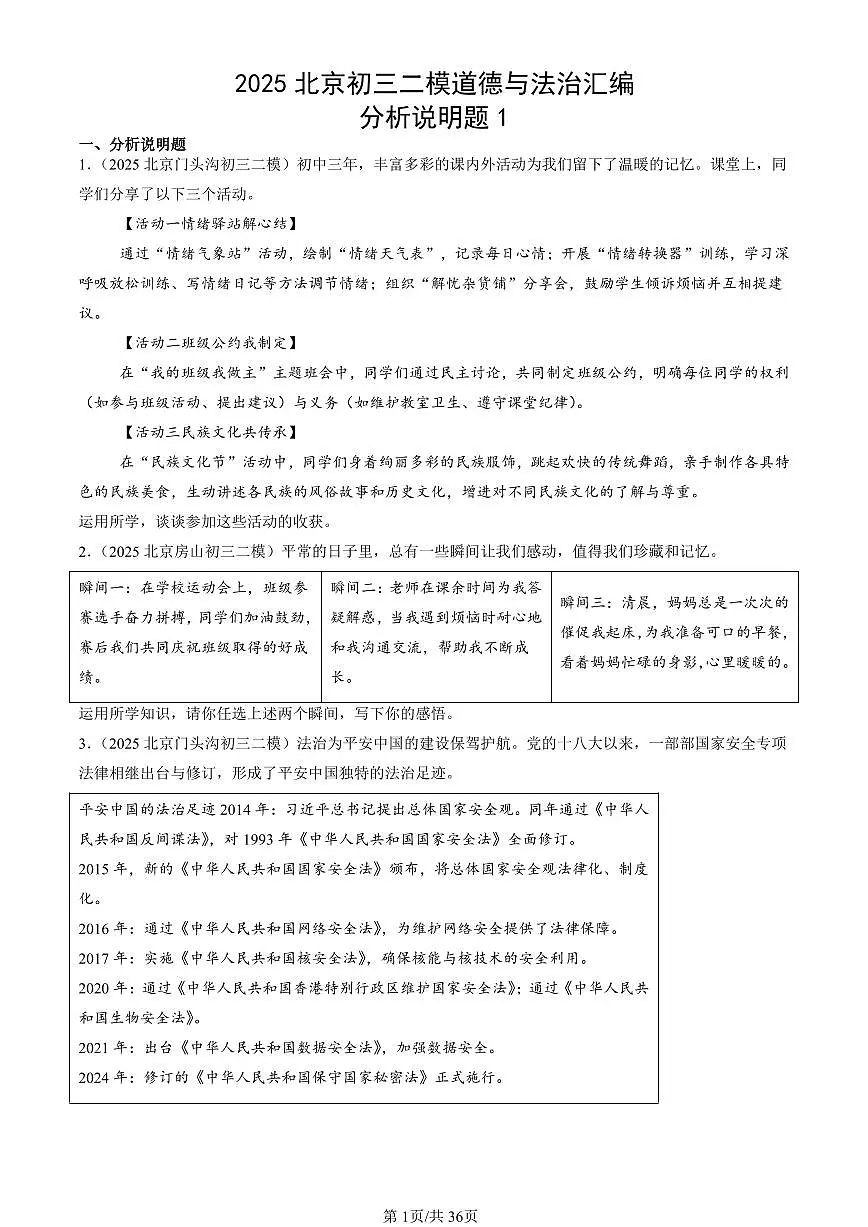2025北京初三二模[中考模拟]道德与法治汇编：分析说明题1第1页