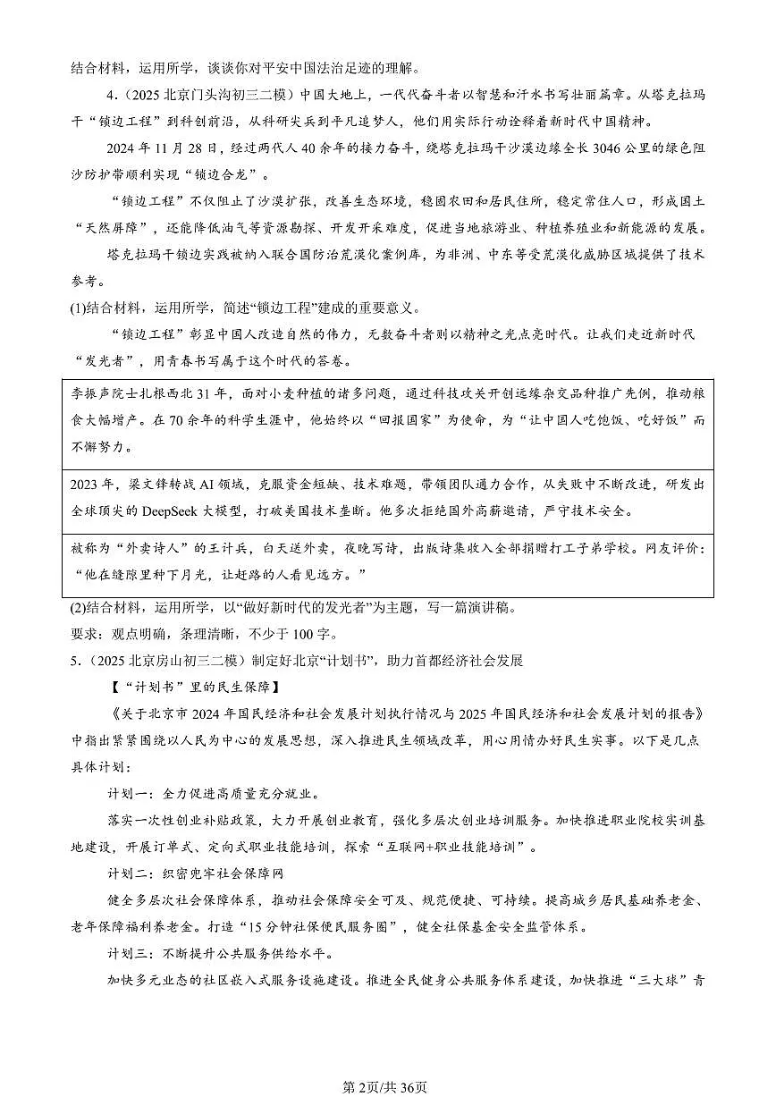 2025北京初三二模[中考模拟]道德与法治汇编：分析说明题1第2页