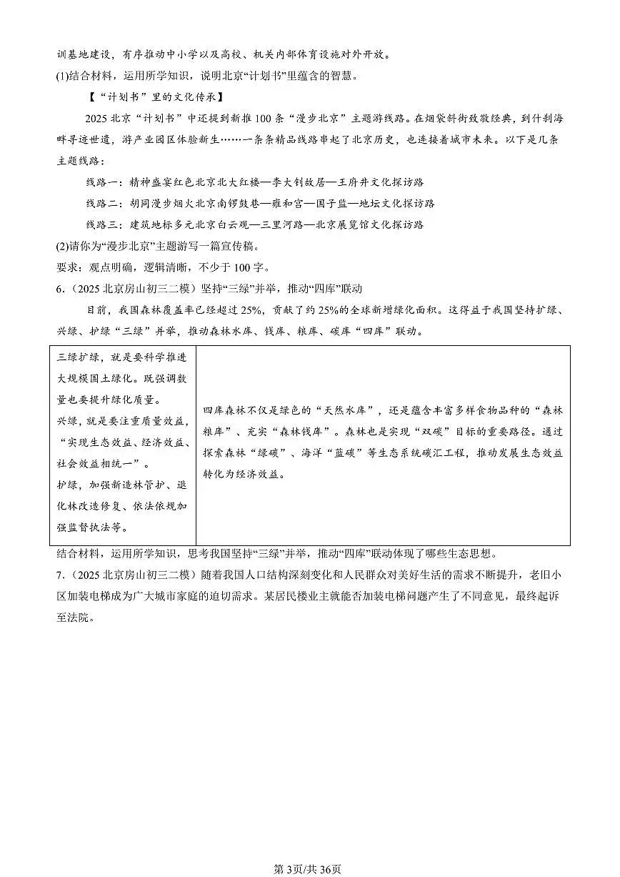 2025北京初三二模[中考模拟]道德与法治汇编：分析说明题1第3页