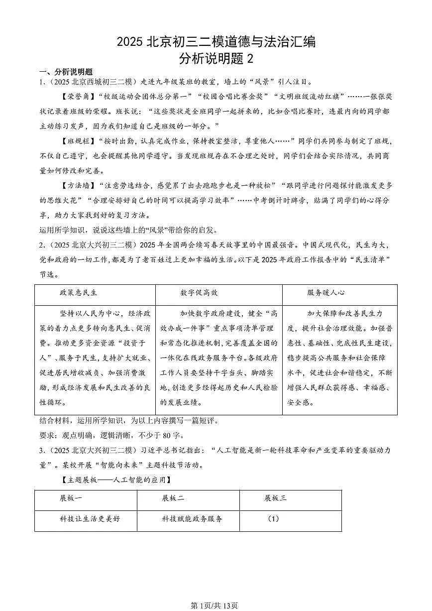 2025北京初三二模[中考模拟]道德与法治汇编：分析说明题2第1页
