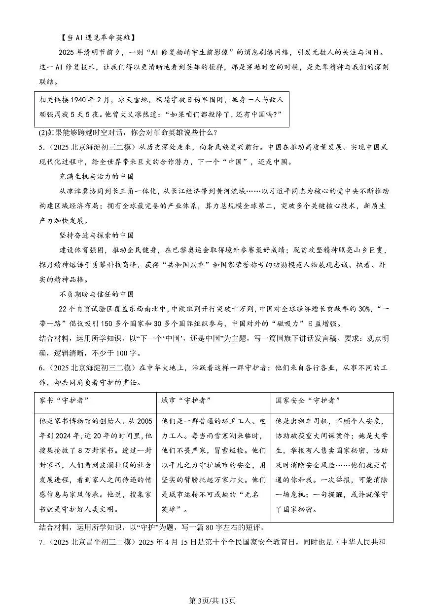 2025北京初三二模[中考模拟]道德与法治汇编：分析说明题2第3页