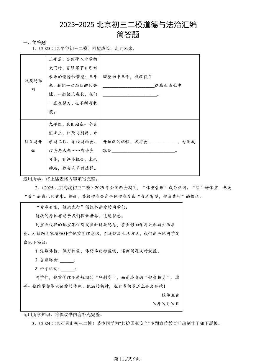 2023-2025北京初三二模[中考模拟]道德与法治汇编：简答题第1页
