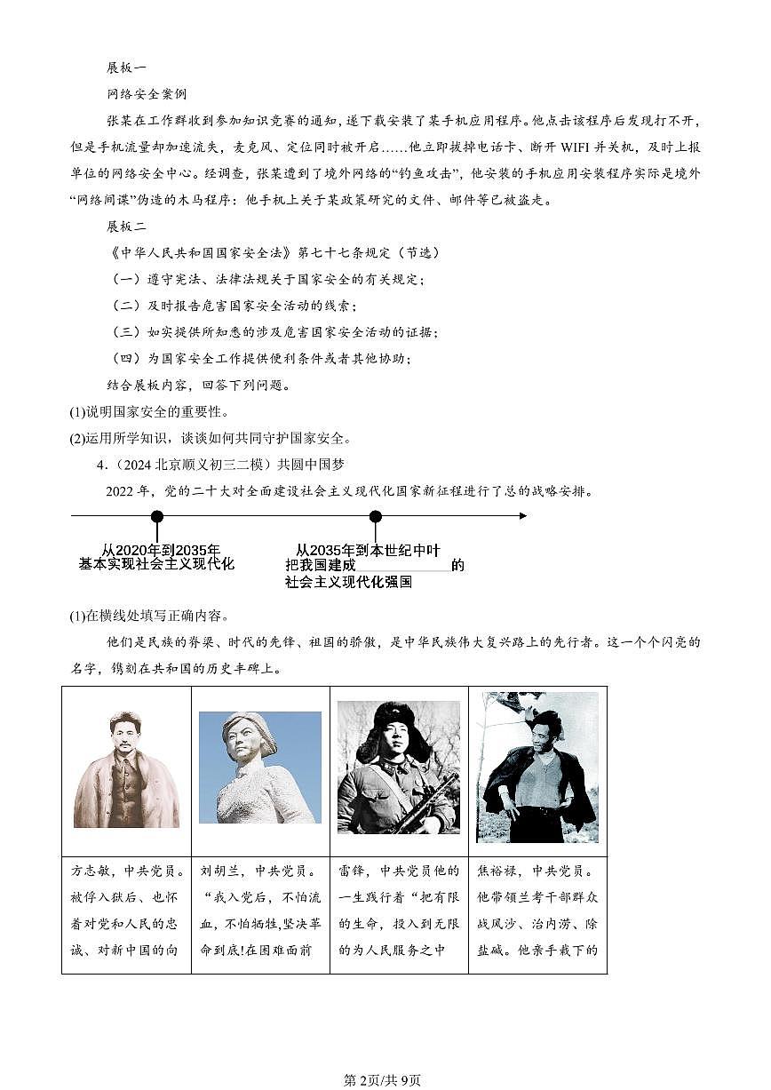 2023-2025北京初三二模[中考模拟]道德与法治汇编：简答题第2页