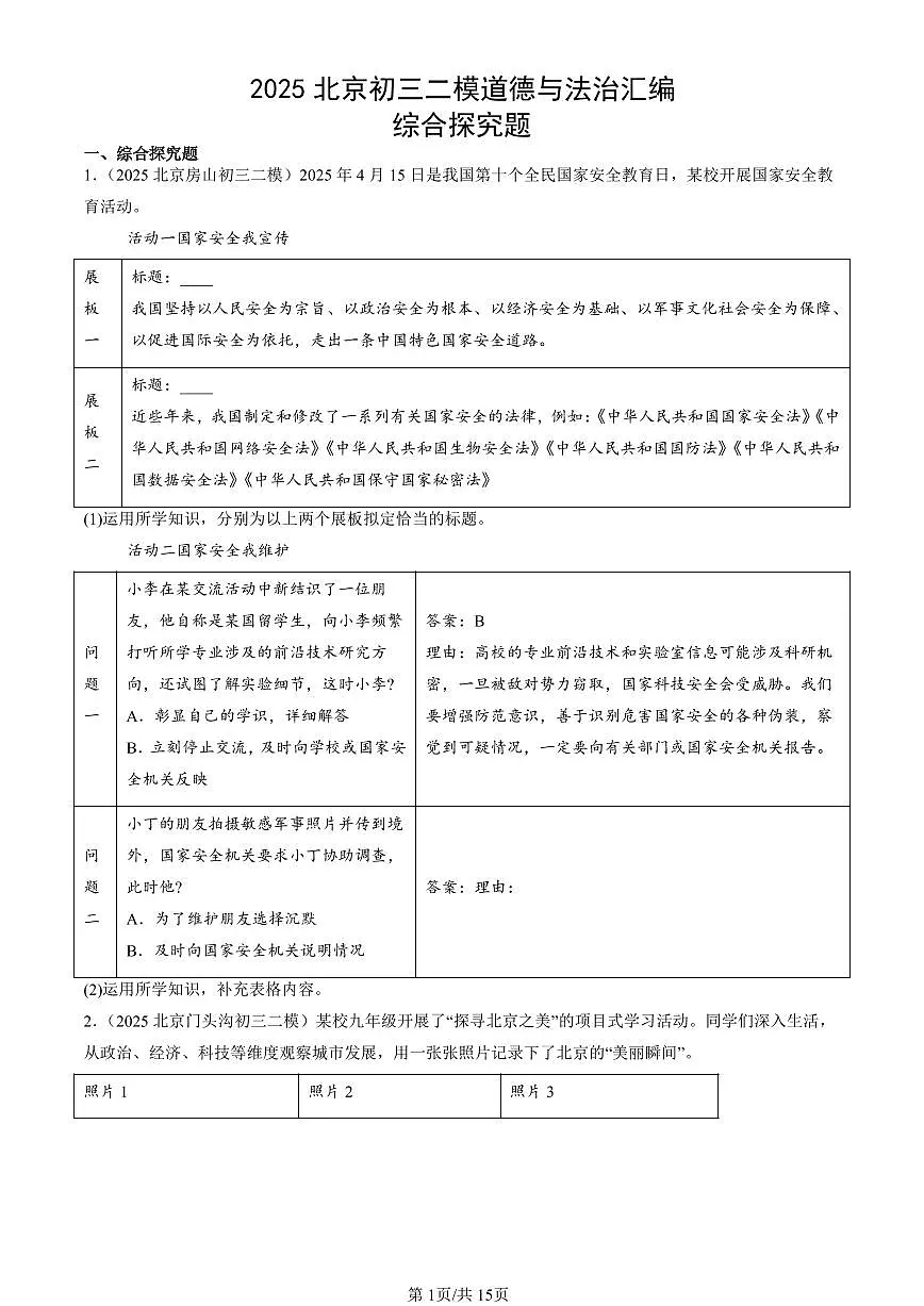 2025北京初三二模[中考模拟]道德与法治汇编：综合探究题第1页