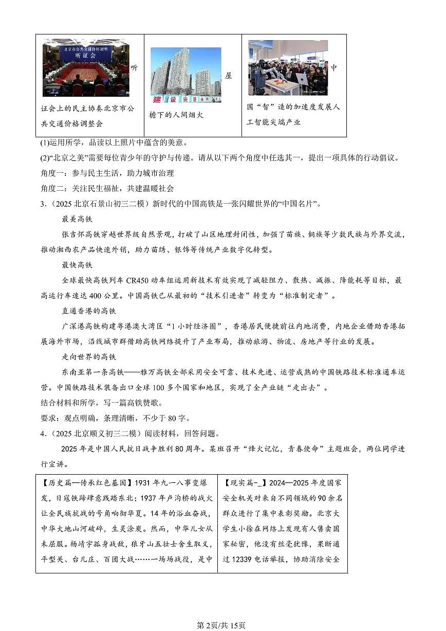 2025北京初三二模[中考模拟]道德与法治汇编：综合探究题第2页