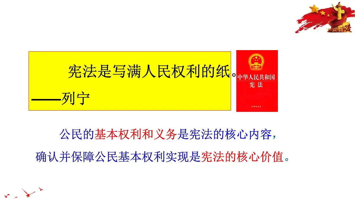 2025年春八年级下册道德与法治教学课件 第2单元 第三课 第1课时 公民基本权利第1页