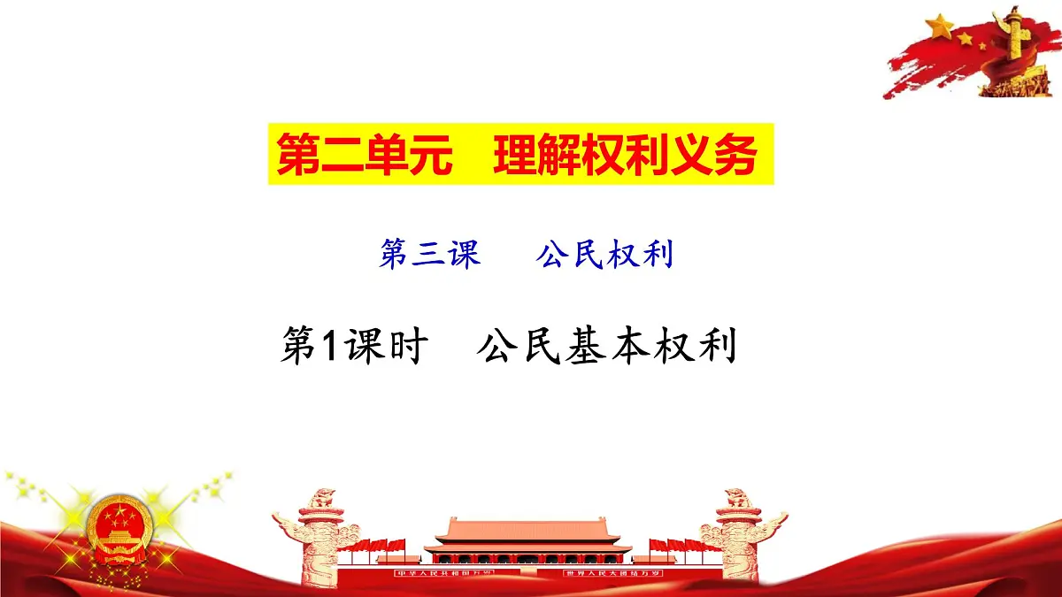 2025年春八年级下册道德与法治教学课件 第2单元 第三课 第1课时 公民基本权利第2页