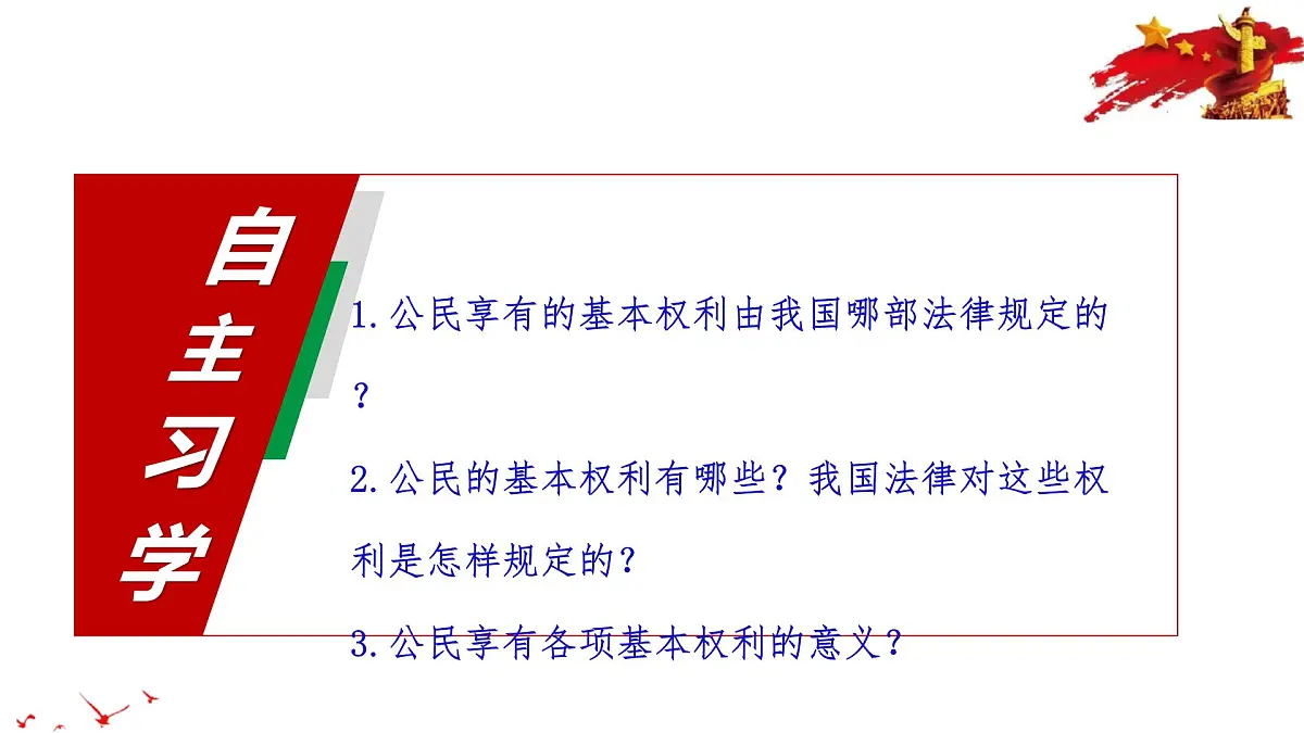 2025年春八年级下册道德与法治教学课件 第2单元 第三课 第1课时 公民基本权利第4页