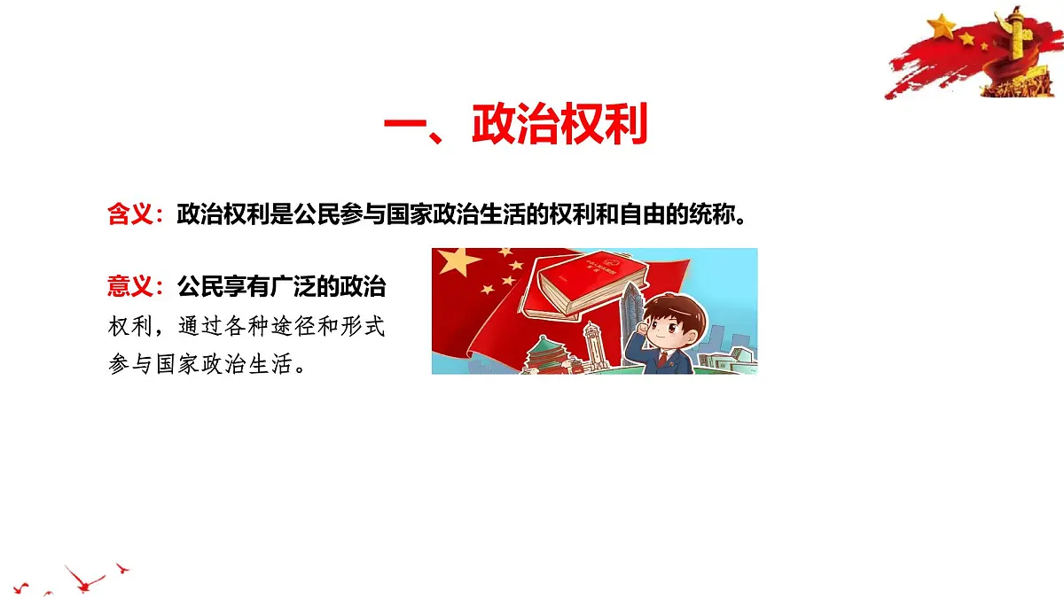 2025年春八年级下册道德与法治教学课件 第2单元 第三课 第1课时 公民基本权利第6页