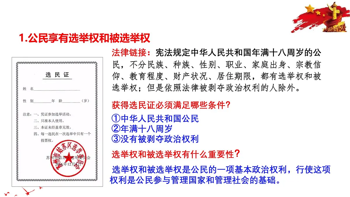 2025年春八年级下册道德与法治教学课件 第2单元 第三课 第1课时 公民基本权利第7页