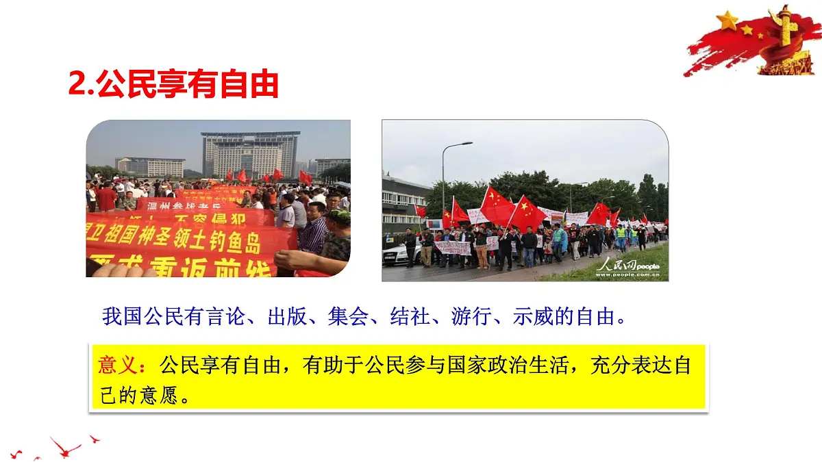 2025年春八年级下册道德与法治教学课件 第2单元 第三课 第1课时 公民基本权利第8页