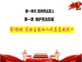 人教版2025年春八年級(jí)下冊(cè)道德與法治教學(xué)課件 第1單元 第一課 第1課時(shí)  黨的主張和國(guó)家意志的統(tǒng)一