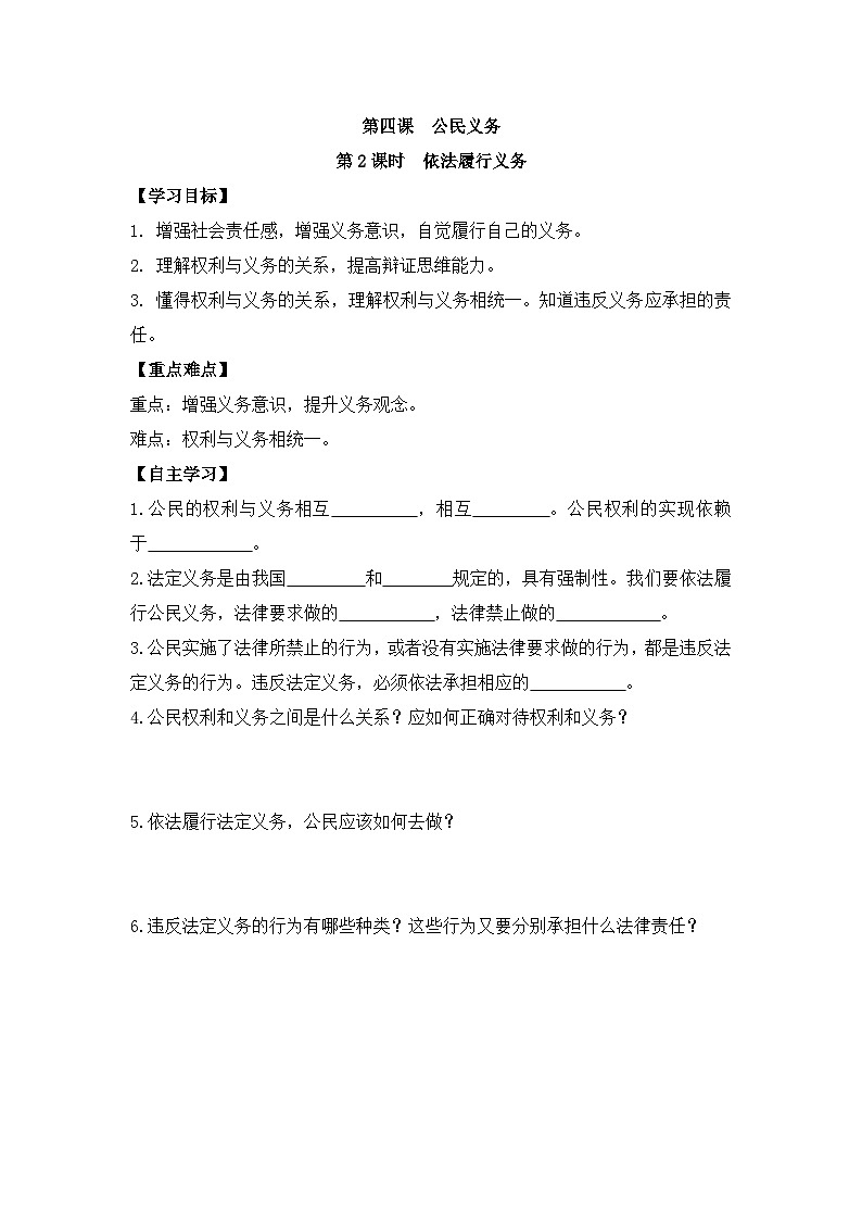 2025年春八年级下册道德与法治导学案 第2单元 第2课时 依法履行义务第1页