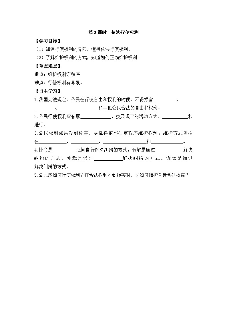 2025年春八年级下册道德与法治导学案 第2单元 第2课时 依法行使权利第1页