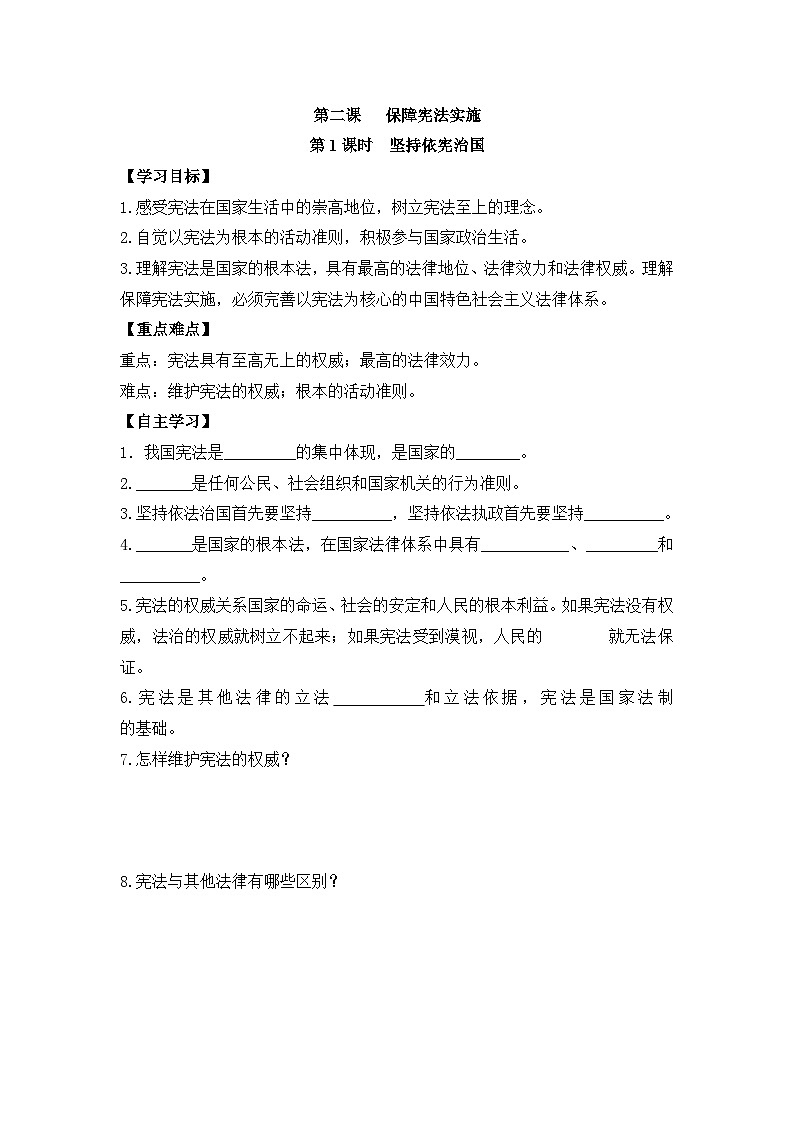 2025年春八年级下册道德与法治导学案 第1单元 第1课时 坚持依宪治国第1页