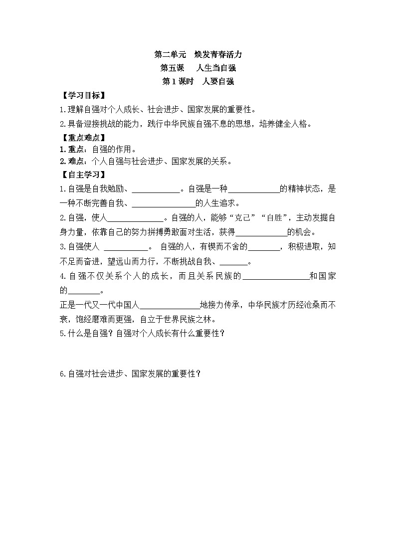 2025年春七年级下册道德与法治导学案 第五课  第1课时  人要自强第1页