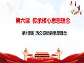 人教版2025年春七年級(jí)下冊(cè)道德與法治教學(xué)課件 第六課 第1課時(shí)  歷久彌新的思想理念