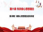 人教版2025年春七年級下冊道德與法治教學(xué)課件 第六課 第2課時 做核心思想理念的傳承者