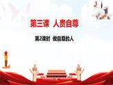 人教版2025年春七年級(jí)下冊(cè)道德與法治教學(xué)課件 第三課 第2課時(shí)   做自尊的人