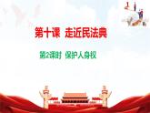 人教版2025年春七年級(jí)下冊(cè)道德與法治教學(xué)課件 第十課 第2課時(shí) 保護(hù)人身權(quán)