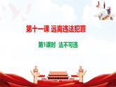 人教版2025年春七年級(jí)下冊(cè)道德與法治教學(xué)課件 第十一課 第1課時(shí)  法不可違