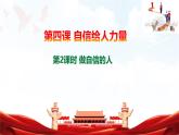 人教版2025年春七年級下冊道德與法治教學(xué)課件 第四課 第2課時  做自信的人