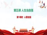 人教版2025年春七年級下冊道德與法治教學(xué)課件 第五課 第1課時 人要自強