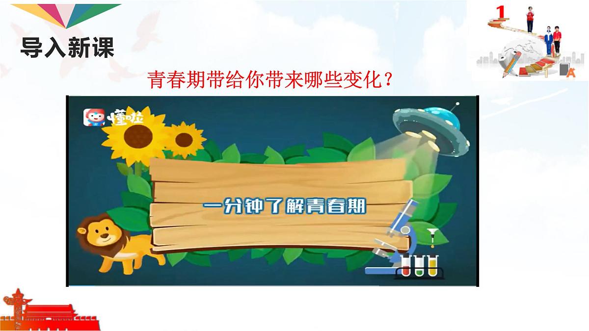 2025年春七年级下册道德与法治教学课件 第一课 第1课时 青春的邀约第2页