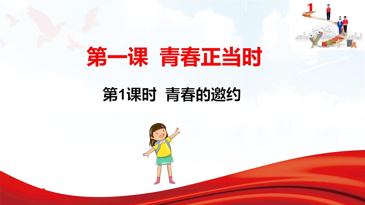 2025年春七年级下册道德与法治教学课件 第一课 第1课时 青春的邀约第3页