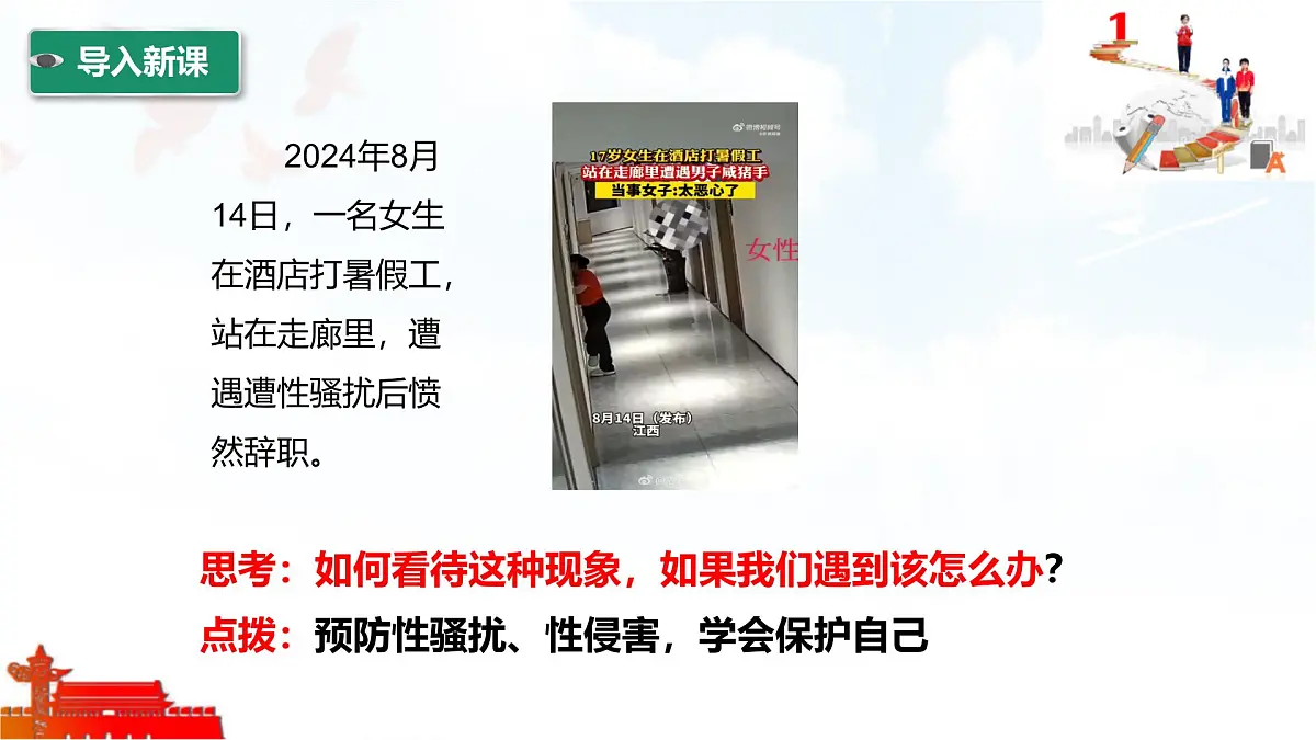2025年春七年级下册道德与法治教学课件 第一课 第3课时 学会自我保护第2页