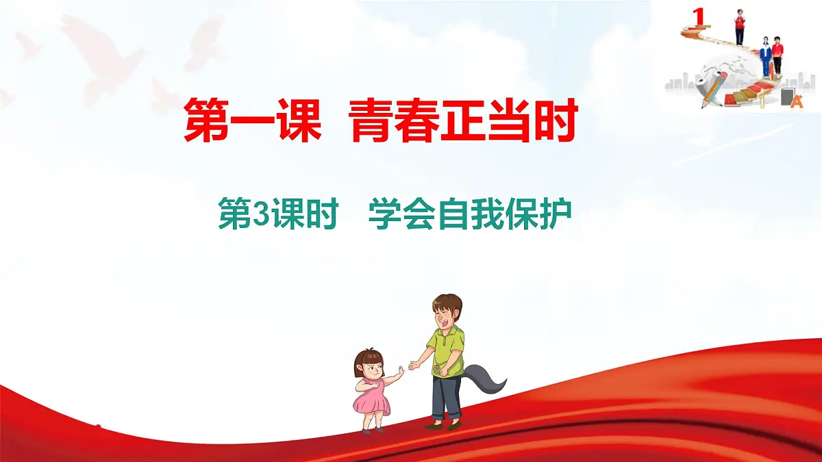 2025年春七年级下册道德与法治教学课件 第一课 第3课时 学会自我保护第3页