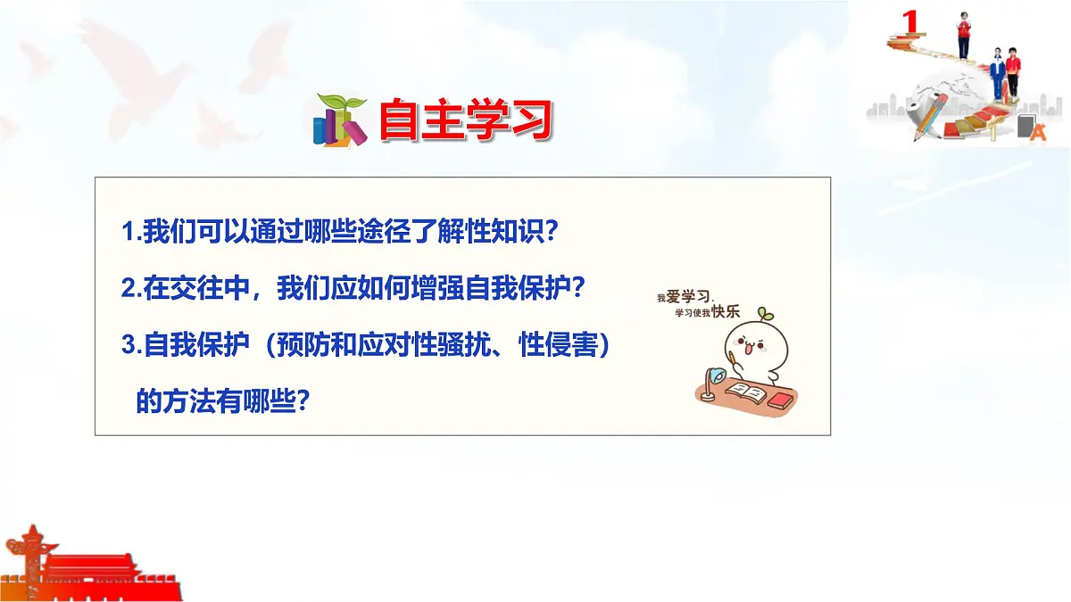 2025年春七年级下册道德与法治教学课件 第一课 第3课时 学会自我保护第5页