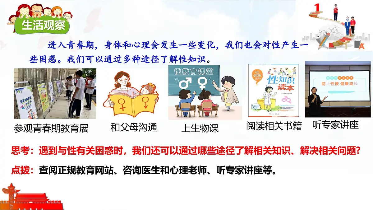 2025年春七年级下册道德与法治教学课件 第一课 第3课时 学会自我保护第6页