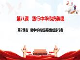 人教版2025年春七年級下冊道德與法治教學(xué)課件 第八課 第2課時  做中華傳統(tǒng)美德的踐行者