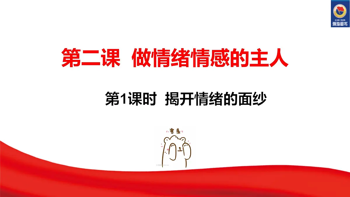2025年春七年级下册道德与法治教学课件 第二课 第1课时 揭开情绪的面纱第3页