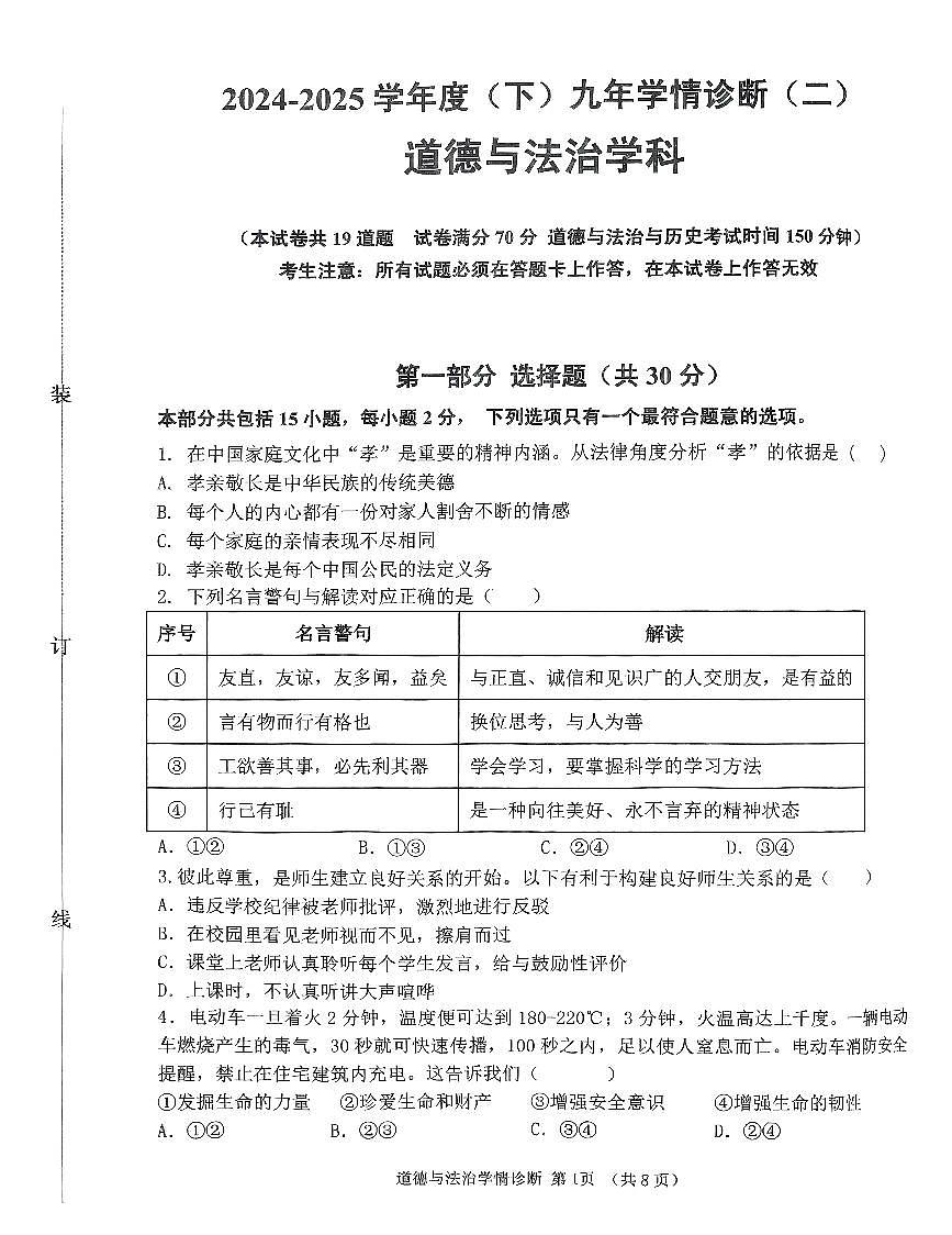 辽宁省沈阳市大东区2024-2025学年九年级道德与法治二模试卷（含答案）第1页