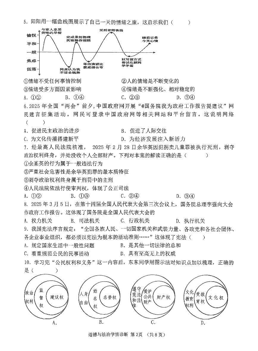 辽宁省沈阳市大东区2024-2025学年九年级道德与法治二模试卷（含答案）第2页