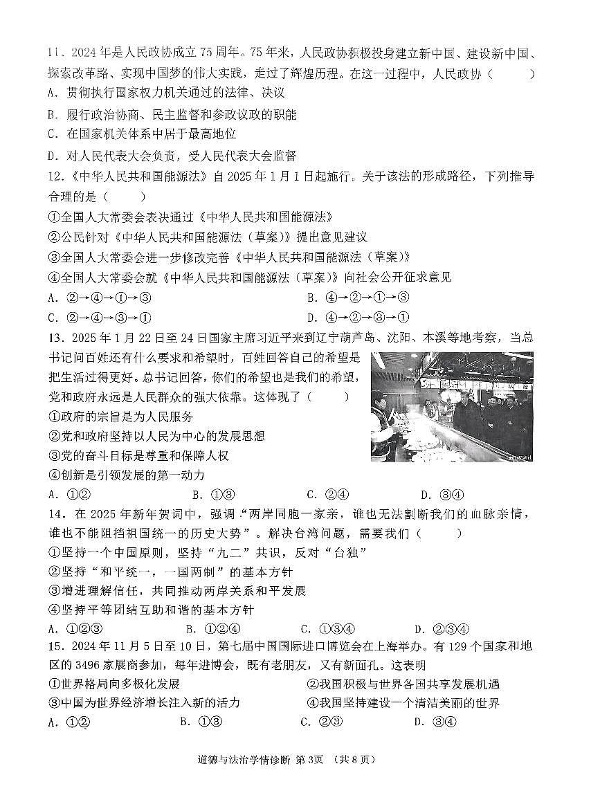 辽宁省沈阳市大东区2024-2025学年九年级道德与法治二模试卷（含答案）第3页