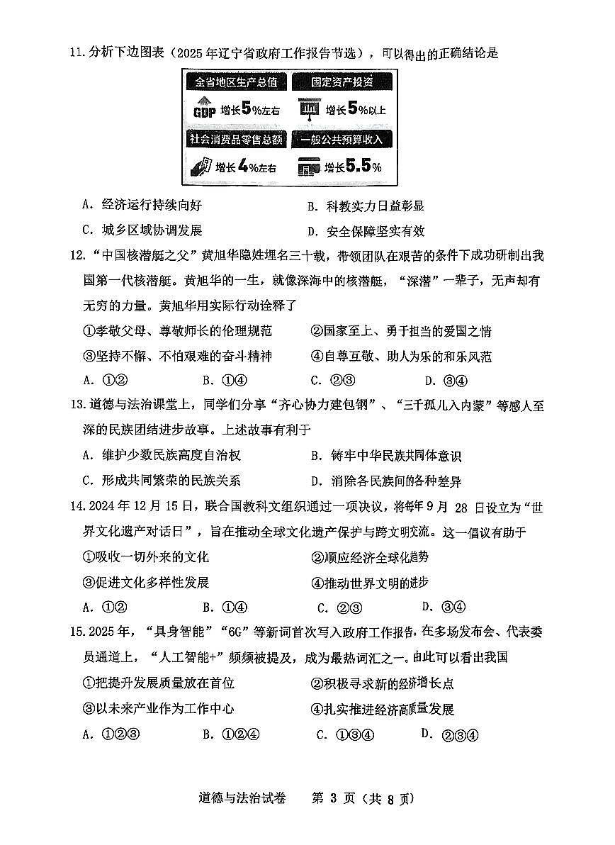 辽宁省沈阳市皇姑区2025年中考二模道德与法治试卷（含答案）第3页
