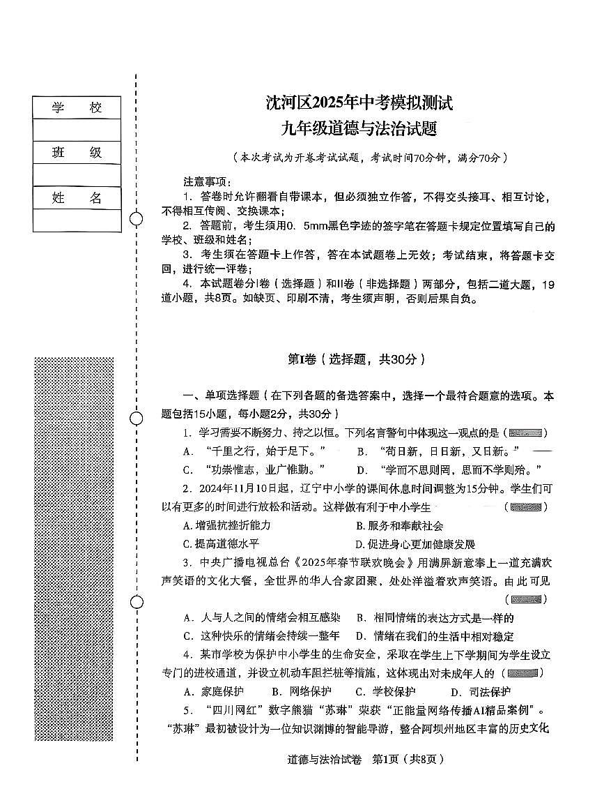 辽宁省沈阳市沈河区2025年中考二模道德与法治试卷（含答案）第1页