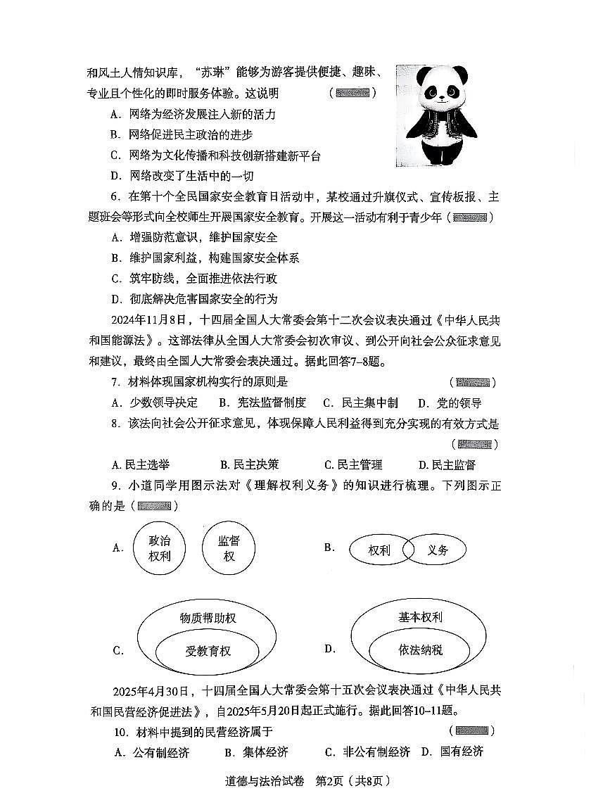 辽宁省沈阳市沈河区2025年中考二模道德与法治试卷（含答案）第2页