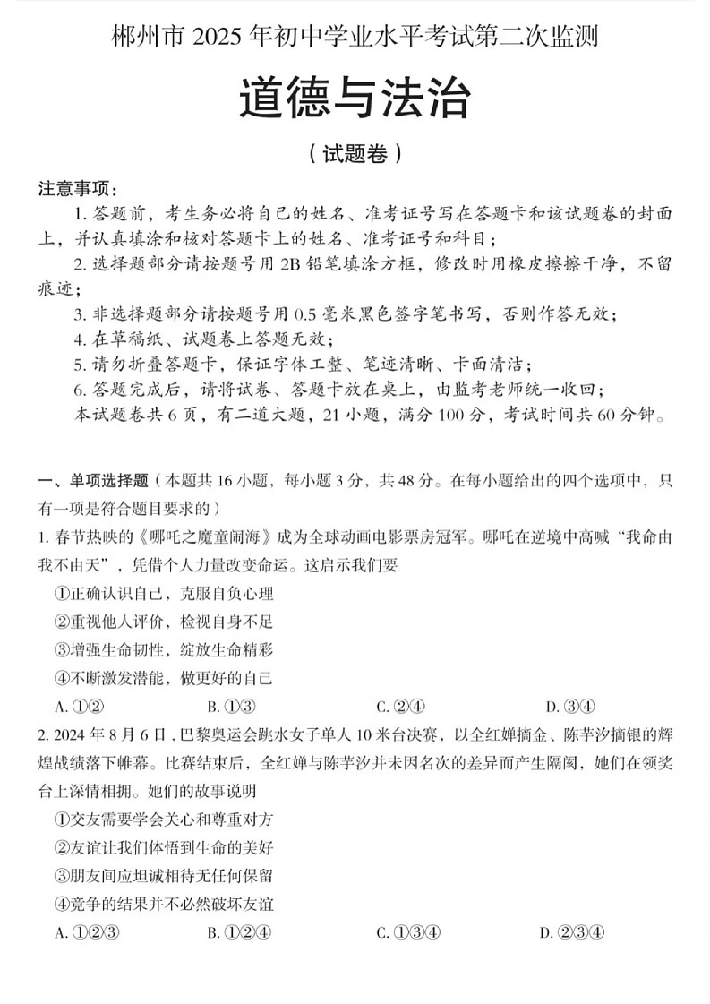 郴州2025年初中学业水平考试第二次监测-道法含答案第1页