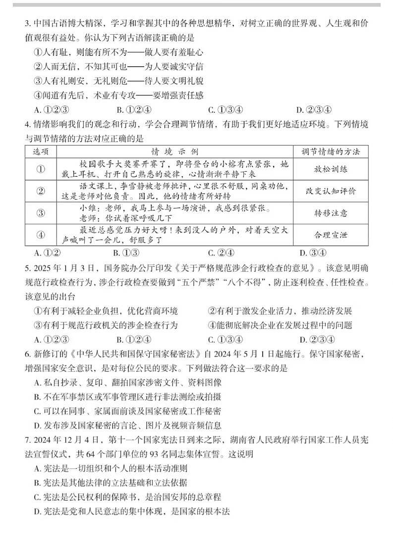 郴州2025年初中学业水平考试第二次监测-道法含答案第2页