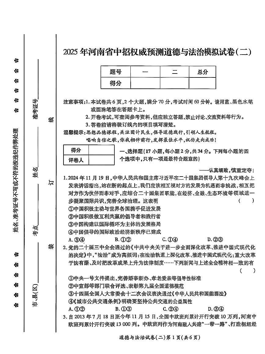 2025年河南省中考权威预测道法模拟试卷（二）第1页