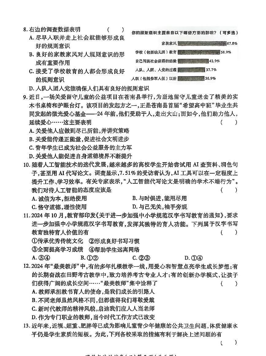2025年河南省中考权威预测道法模拟试卷（二）第3页