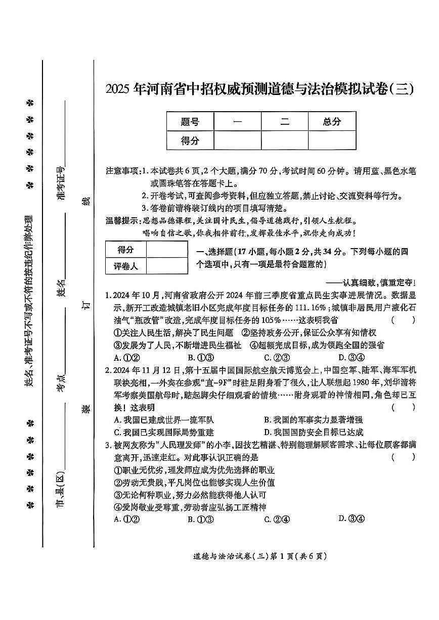 2025年河南省中考权威预测道法模拟试卷（三）第1页