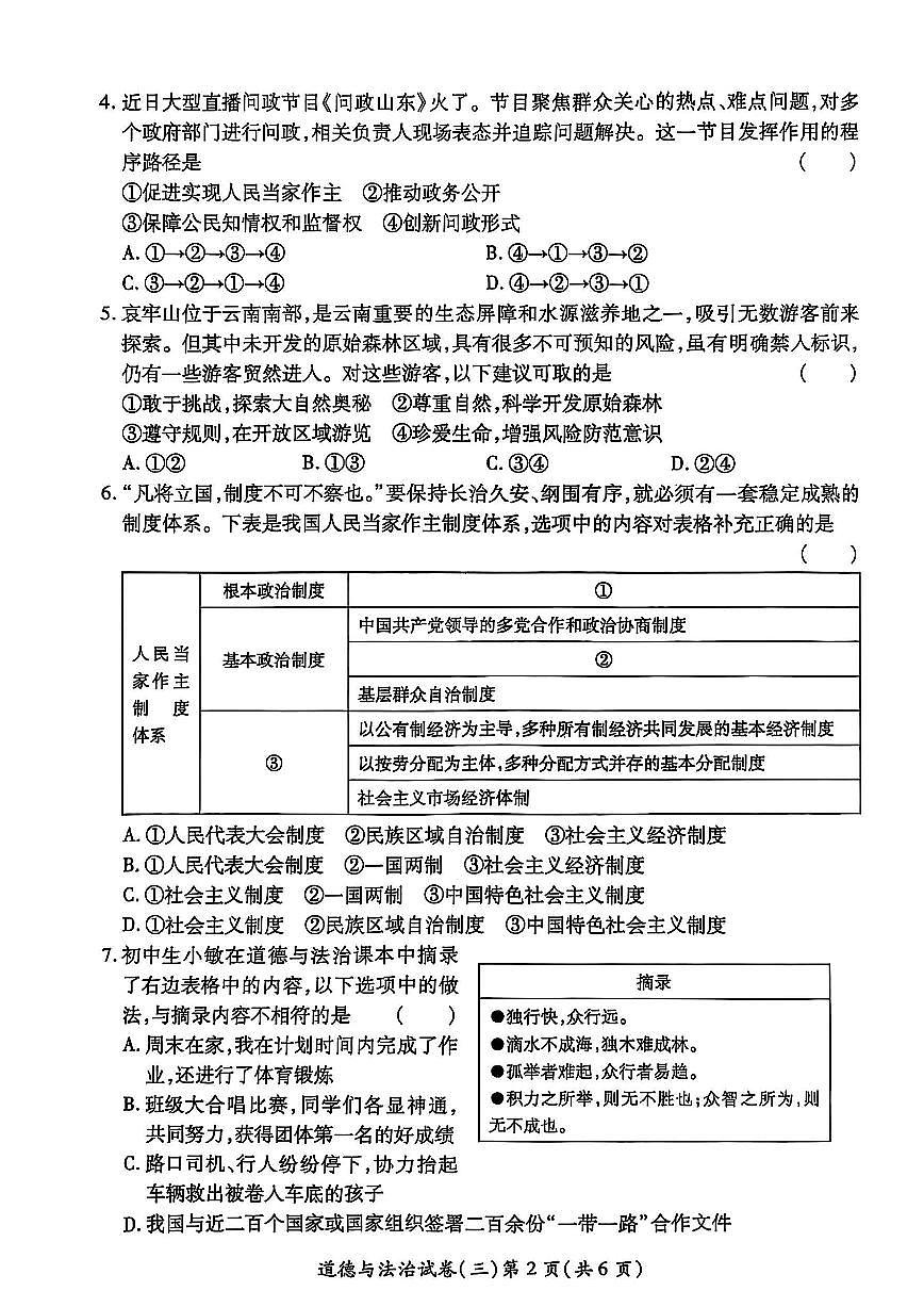 2025年河南省中考权威预测道法模拟试卷（三）第2页