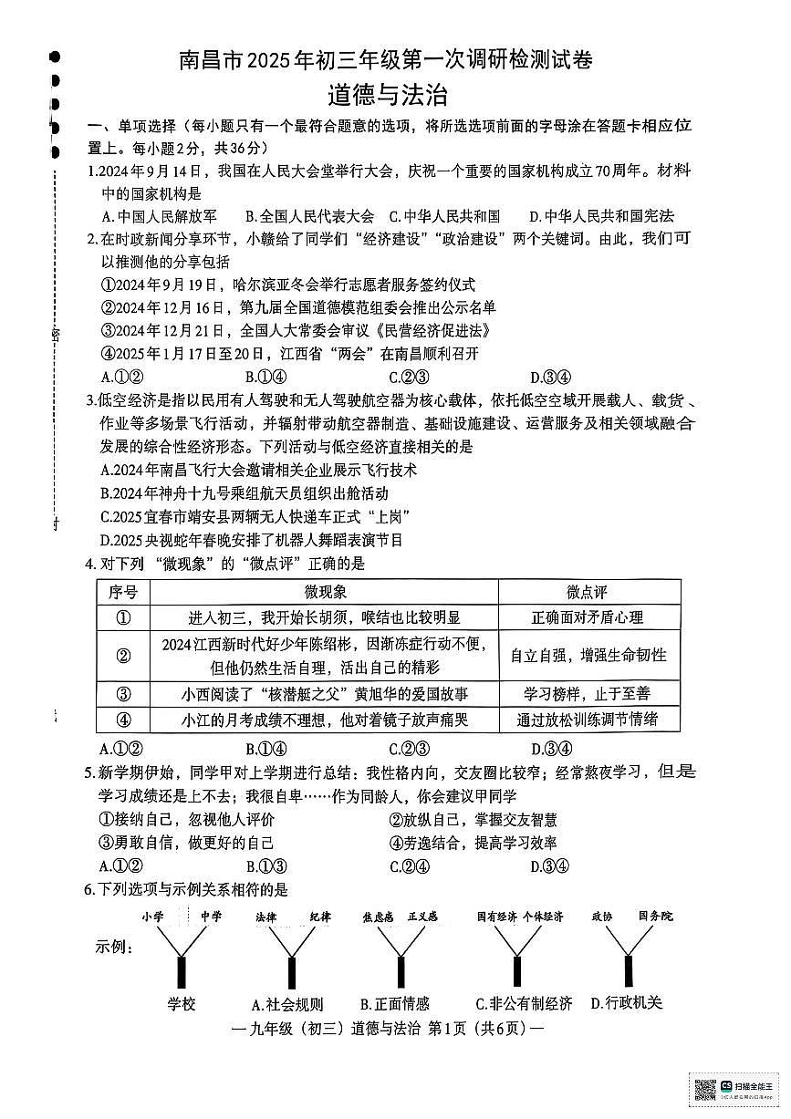 2025年南昌中考一模道德与法治试卷含答案第1页