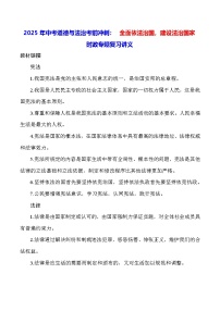 2025年中考道德与法治考前冲刺： 全面依法治国，建设法治国家 时政专题复习讲义（含练习题及答案）