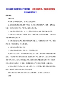 2025年中考道德与法治考前冲刺： 创新引领未来，推动高质量发展 时政专题复习讲义（含练习题及答案）